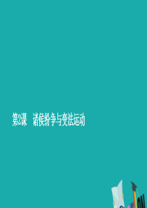 2019年新教材高中历史 第一单元 从中华文明起源到秦汉统一多民族封建国家的建立与巩固 第2课 诸侯
