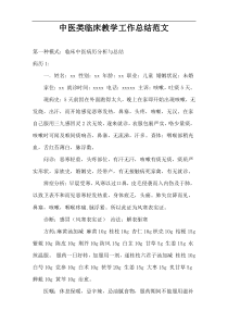 中医类临床教学工作总结范文