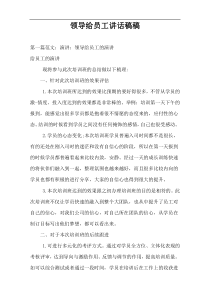 领导给员工讲话稿稿