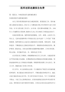 医师述职述廉报告免费