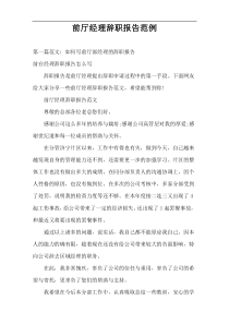 前厅经理辞职报告范例