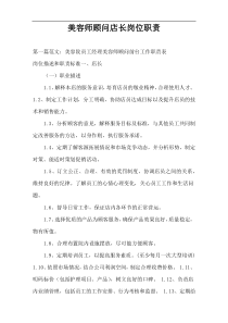 美容师顾问店长岗位职责