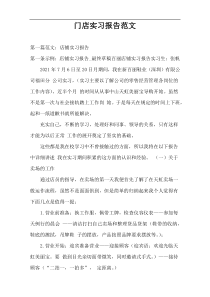 门店实习报告范文
