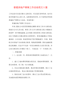 普通房地产销售工作总结范文5篇