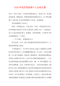 2020年党员预备期个人总结五篇