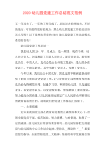 2020幼儿园党建工作总结范文范例