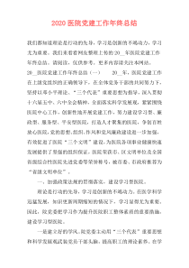2020医院党建工作年终总结