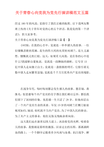 关于青春心向党我为党先行演讲稿范文五篇