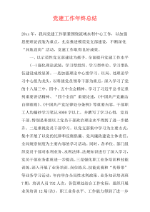 党建工作年终总结