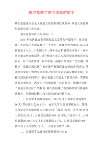 基层党建年终工作总结范文