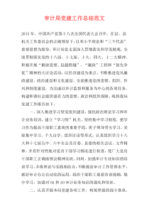 审计局党建工作总结范文