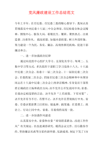 党风廉政建设工作总结范文
