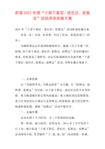 街道2021年度“干部下基层、进社区、促稳定”活动具体实施方案