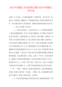 2020年党建工作总结范文暨2020年党建工作计划