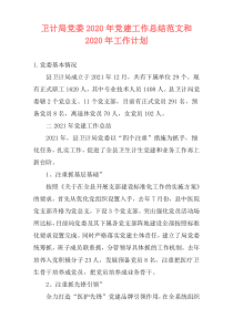 卫计局党委2020年党建工作总结范文和2020年工作计划