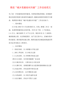 推进“城乡党建结对共建”工作总结范文