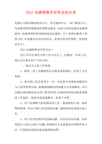 2021电器销售员年终总结分享