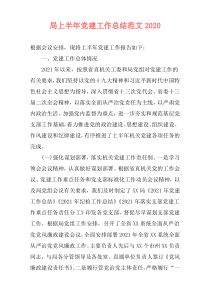 局上半年党建工作总结范文2020