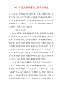 2020年党风廉政建设工作情况总结