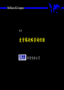 战略咨询经验（联想）