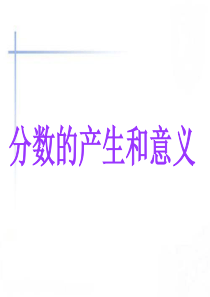分数的意义(公开课)课件-PPT