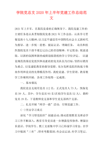 学院党总支2020年上半年党建工作总结范文