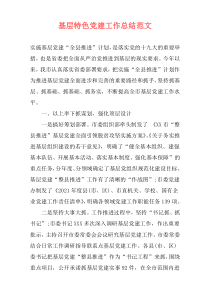 基层特色党建工作总结范文