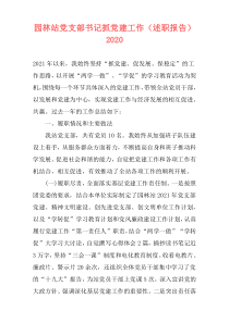 园林站党支部书记抓党建工作（述职报告）2020