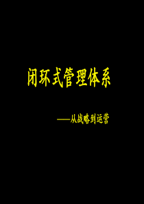 战略培训--闭环管理-战略培训--闭环管理