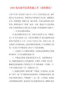 2020党支部书记抓党建工作（述职报告）