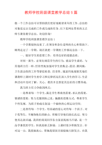 教师学校班级课堂教学总结5篇