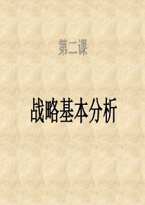 战略基本分析(1)
