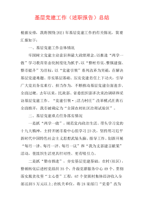 基层党建工作（述职报告）总结