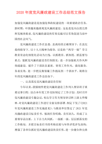 2020年度党风廉政建设工作总结范文报告