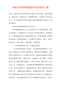高级中学教师课堂教学总结范例5篇
