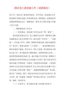 园区党工委党建工作（述职报告）