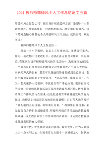 2021教师师德师风个人工作总结范文五篇