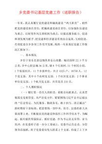 乡党委书记基层党建工作（述职报告）