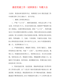 基层党建工作（述职报告）专题大全