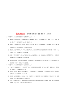 通关演练01 正确使用成语（包括熟语） （A卷）-2021年高考语文新题型揭秘