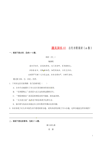 通关演练03 古代诗歌阅读 （A卷）-2021年高考语文新题型揭秘