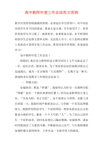 高中教师年度工作总结范文范例