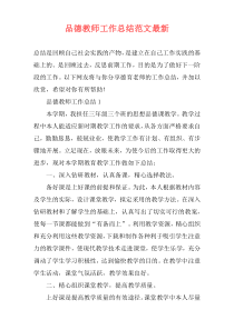 品德教师工作总结范文最新