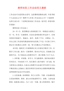 教师实际工作总结范文最新