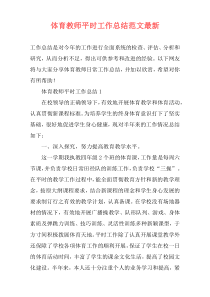 体育教师平时工作总结范文最新