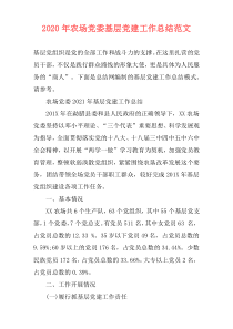 2020年农场党委基层党建工作总结范文