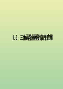 2019年高中数学 第一章 三角函数 1.6 三角函数模型的简单应用课件 新人教A版必修4