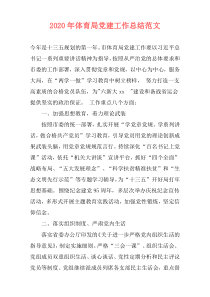 2020年体育局党建工作总结范文