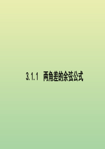 2019年高中数学 第三章 三角恒等变换 3.1.1 两角差的余弦公式课件 新人教A版必修4