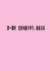 2019年高中数学 第三章 空间向量与立体几何 3.2 立体几何中的向量方法 第一课时 空间向量与平